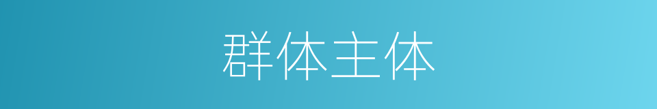 群体主体的同义词
