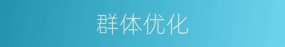 群体优化的同义词