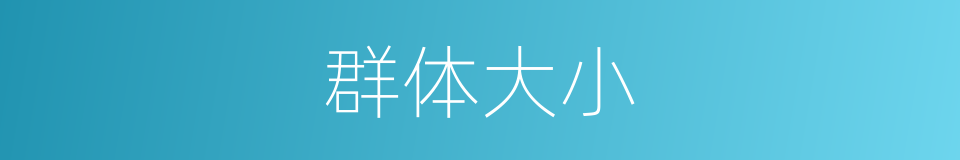 群体大小的同义词