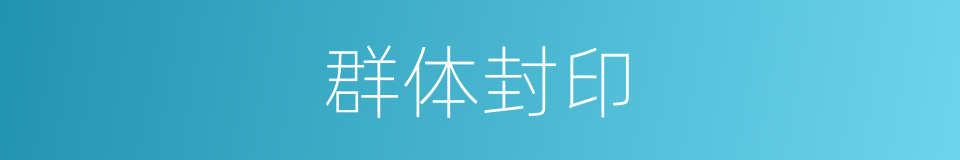 群体封印的同义词