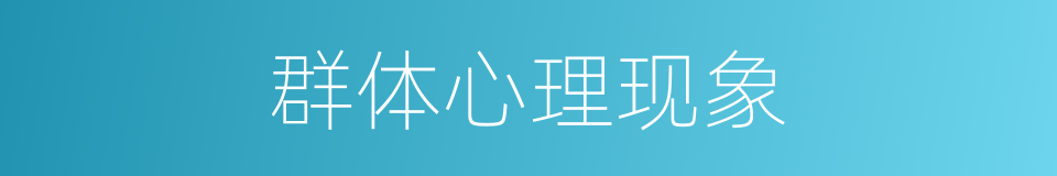 群体心理现象的同义词
