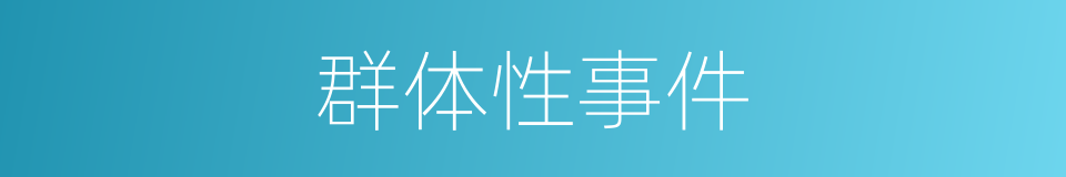 群体性事件的同义词
