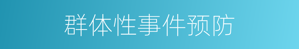 群体性事件预防的同义词