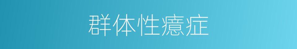 群体性癔症的同义词