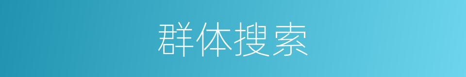 群体搜索的同义词
