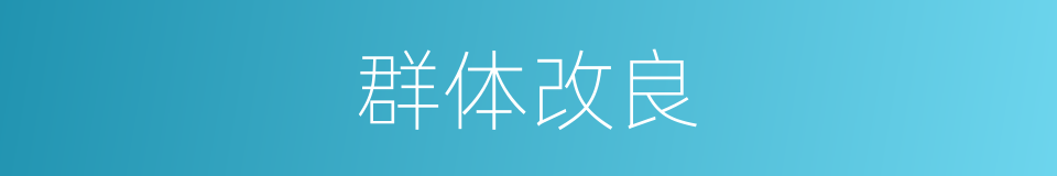 群体改良的同义词