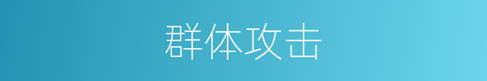 群体攻击的同义词