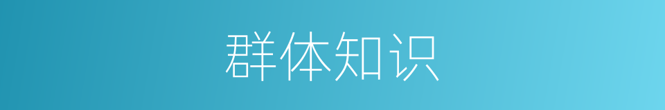 群体知识的同义词