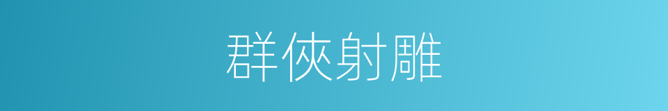 群俠射雕的同義詞