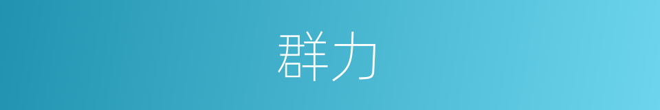 群力的意思