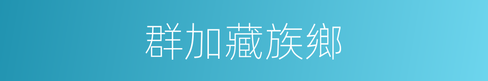 群加藏族鄉的同義詞