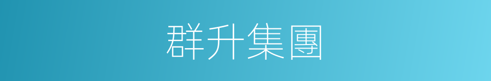 群升集團的同義詞
