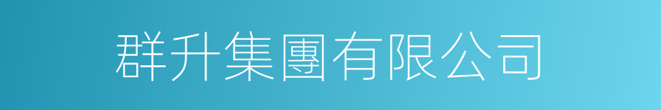 群升集團有限公司的同義詞