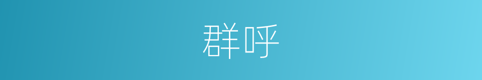 群呼的同义词