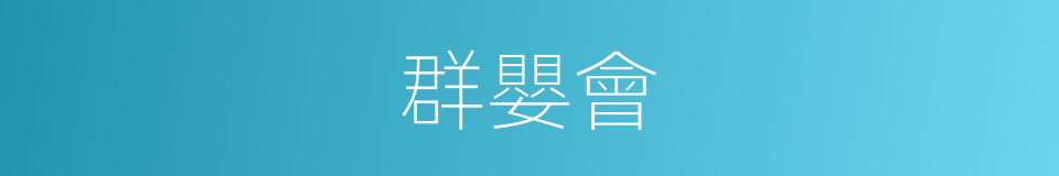 群嬰會的同義詞