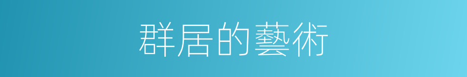 群居的藝術的同義詞