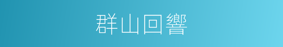 群山回響的同義詞
