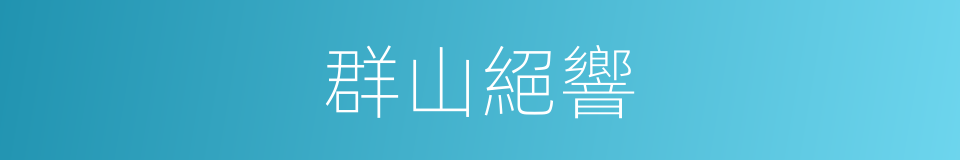 群山絕響的同義詞