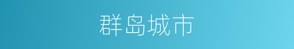 群岛城市的同义词