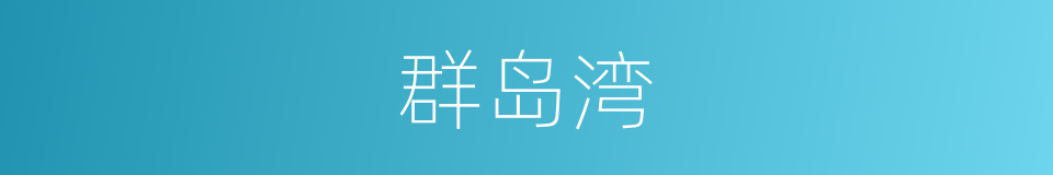 群岛湾的同义词