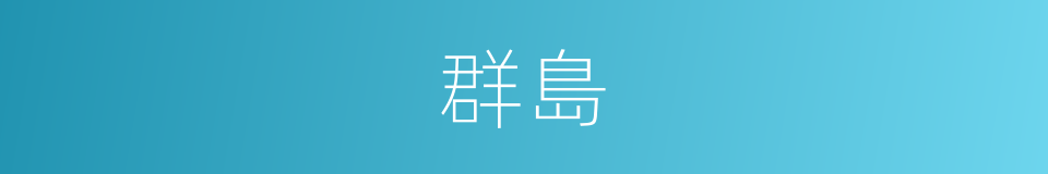群島的意思