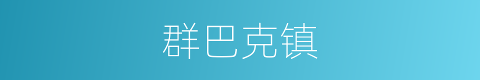 群巴克镇的同义词