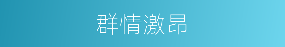 群情激昂的意思