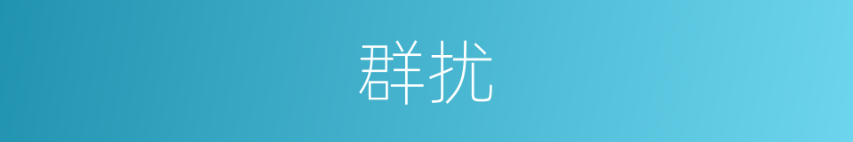 群扰的同义词