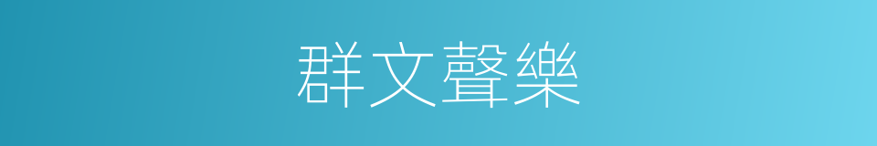 群文聲樂的同義詞