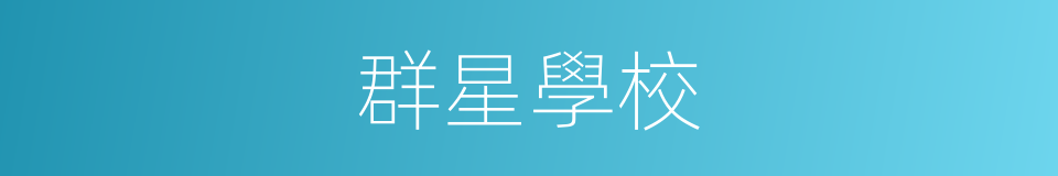 群星學校的同義詞