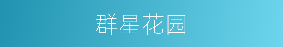 群星花园的同义词