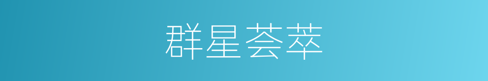 群星荟萃的意思