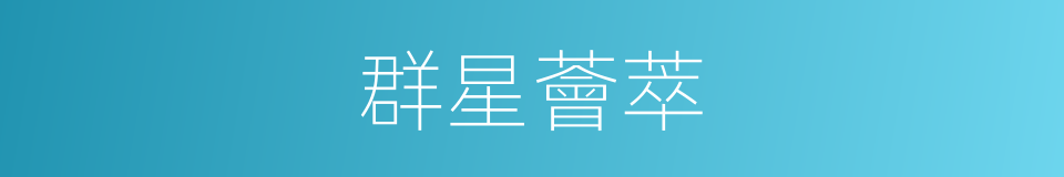 群星薈萃的意思
