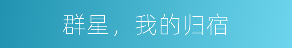 群星，我的归宿的同义词