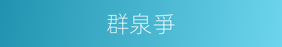 群泉爭的同義詞