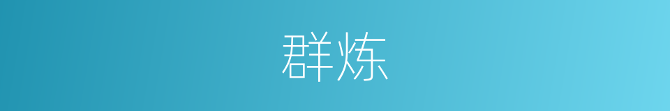 群炼的同义词