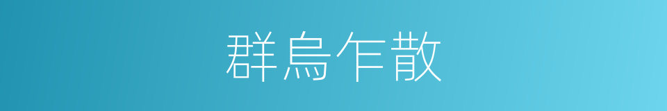 群烏乍散的同義詞