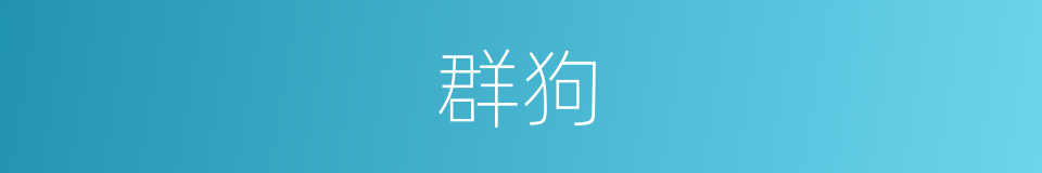 群狗的同义词