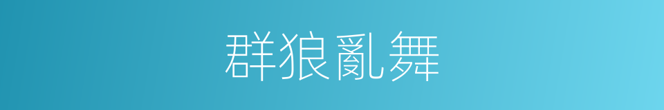 群狼亂舞的同義詞