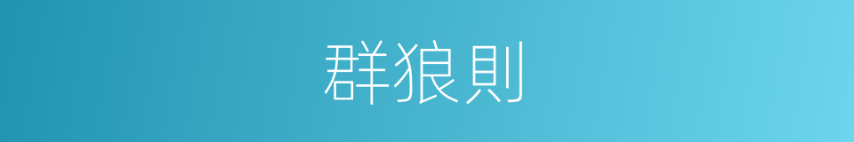 群狼則的同義詞