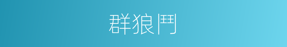 群狼鬥的同義詞