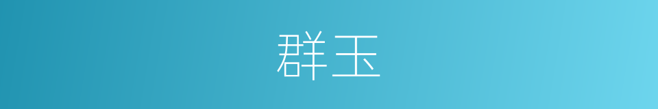 群玉的意思