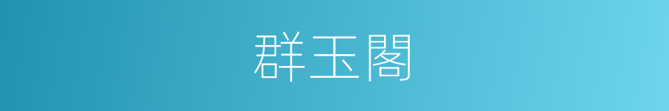 群玉閣的同義詞