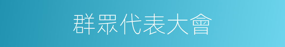 群眾代表大會的同義詞