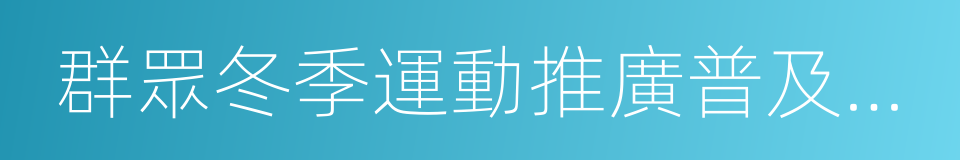 群眾冬季運動推廣普及計劃的同義詞