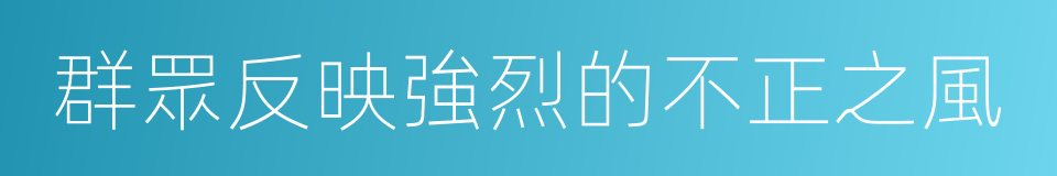 群眾反映強烈的不正之風的同義詞
