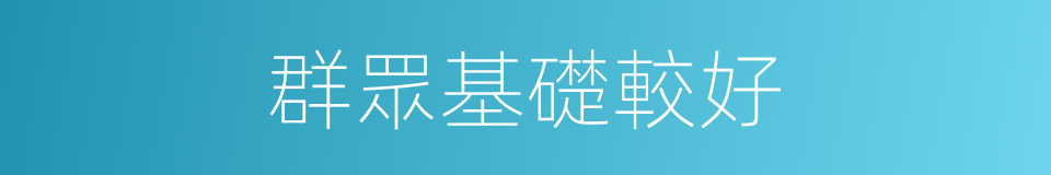群眾基礎較好的同義詞