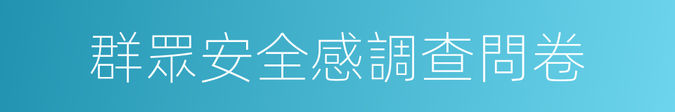 群眾安全感調查問卷的同義詞