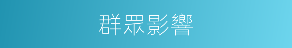 群眾影響的意思