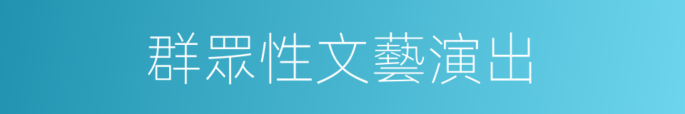 群眾性文藝演出的同義詞